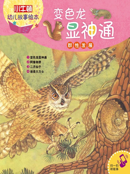 Title details for 小小牛顿幼儿故事绘本 by 小牛顿编辑团队 - Available